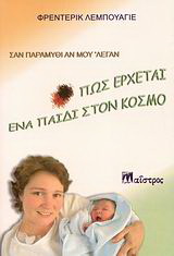 Σαν παραμύθι αν μού ‘λεγαν πώς έρχεται ένα παιδί στον κόσμο