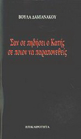 Σαν σε πηδήσει ο Κατής σε ποιον να παραπονεθείς