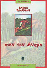 Σαν τον άνεμο
