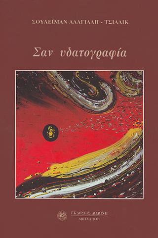 Σαν υδατογραφία