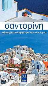 Σαντορίνη