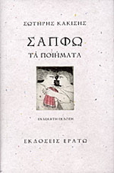 Σαπφώ, τα ποιήματα
