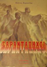 Σαραντάπηχοι