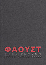 Σαρλ Γκουνό: Φάουστ