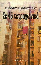 Σε 45 τετραγωνικά