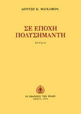 Σε εποχή πολυσήμαντη