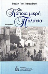 Σε κάποια μικρή πολιτεία