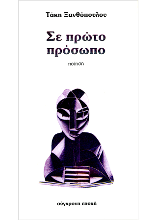 Σε πρώτο πρόσωπο