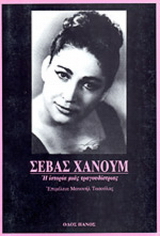 Σεβάς Χανούμ