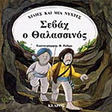 Σεβάχ ο Θαλασσινός