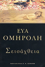 Σεισάχθεια