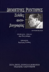 Σελίδες αυτοβιογραφίας