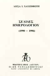 Σελίδες ημερολογίου