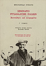 Σεμινάριο ψυχανάλυσης παιδιών