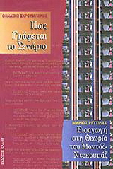 Σενάριο και μοντάζ. Εισαγωγή στη θεωρία του μοντάζ, ντεκουπάζ