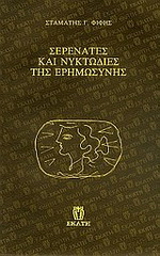 Σερενάτες και νυκτωδίες της ερημωσύνης
