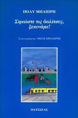 Σηκώστε τις βαλίτσες, ξεκινάμε!