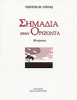 Σημάδια στον ορίζοντα