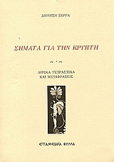 Σήματα για την κρύπτη