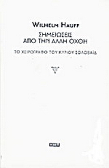 Σημειώσεις από την άλλη όχθη
