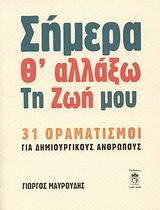 Σήμερα θ’ αλλάξω τη ζωή μου
