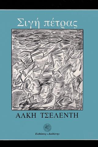 Σιγή πέτρας