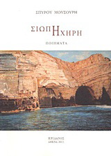 Σιωπή ηχηρή