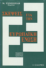 Σκέψεις για την Ευρωπαϊκή Ένωση