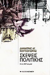 Σκέψεις πολιτικής