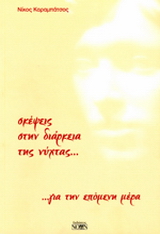 Σκέψεις στην διάρκεια της νύχτας… για την επόμενη μέρα