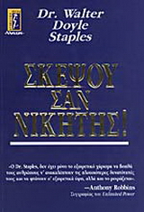 Σκέψου σαν νικητής!