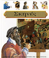 Σκηνές