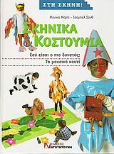 Σκηνικά και κουστούμια