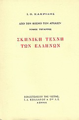 Σκηνική τέχνη των Ελλήνων