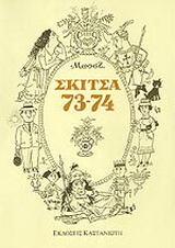 Σκίτσα 73-74