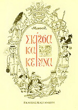 Σκίτσα και κείμενα