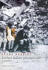 Σκληροί αγώνες για μικρή ζωή