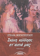 Σκόνη κόλλησε στ’ αυτιά μας