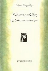 Σκόρπιες σελίδες της ζωής και του ονείρου