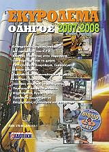 Σκυρόδεμα, οδηγός 2007-2008