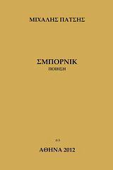 Σμπόρνικ