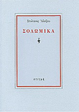 Σολωμικά