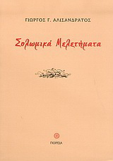 Σολωμικά μελετήματα