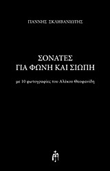 Σονάτες για φωνή και σιωπή