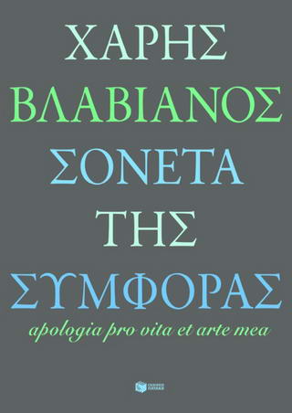 Σονέτα της συμφοράς
