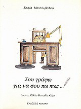 Σου γράφω για να σου πω πως…