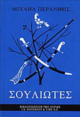 Σουλιώτες