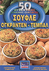 Σουφλέ, ογκρατέν, τεμπάλ