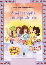 Σοφές ιστορίες και κερασόπιτες