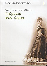 Σοφία Εγκαστρωμένου – Σλήμαν: Γράμματα στον Ερρίκο